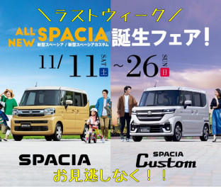 ＊新型スペーシア誕生フェアは２６日まで！！＊